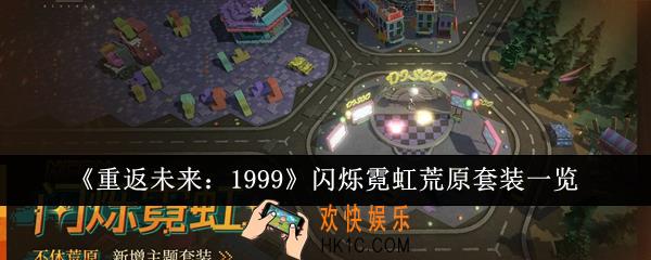 重返未来1999闪烁霓虹荒原套装怎么样