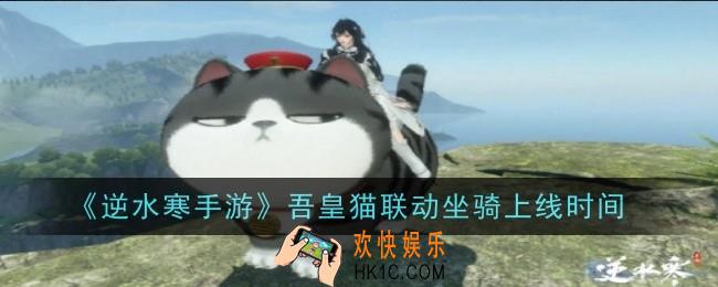 逆水寒手游吾皇猫联动坐骑上线时间是什么时候
