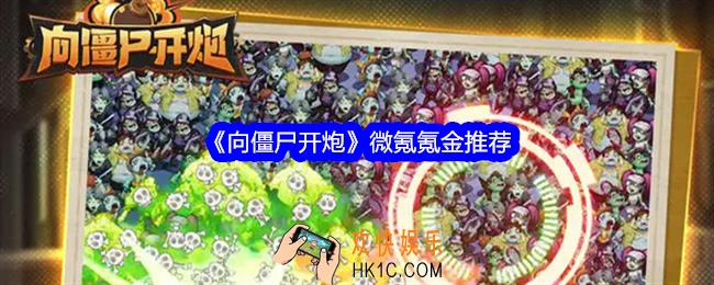 向僵尸开炮微氪怎么氪金