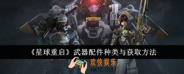 星球重启武器配件种类有哪些