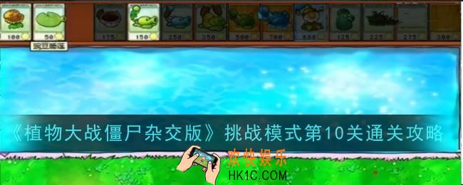 植物大战僵尸杂交版挑战模式第10关怎么通关