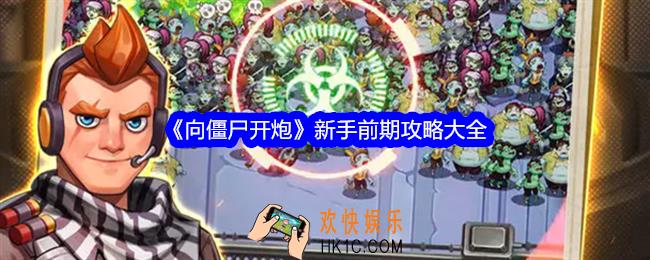 向僵尸开炮新手前期攻略大全