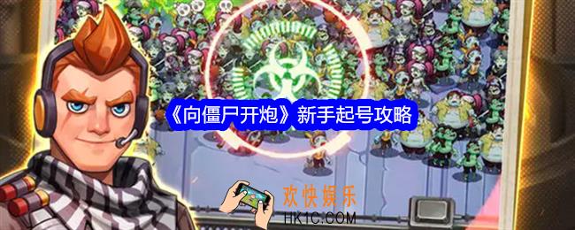 向僵尸开炮怎么起号