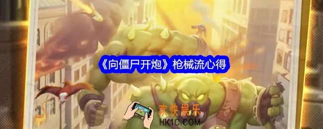向僵尸开炮枪械流心得