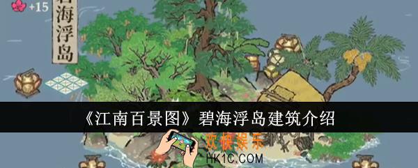 江南百景图碧海浮岛建筑怎么样