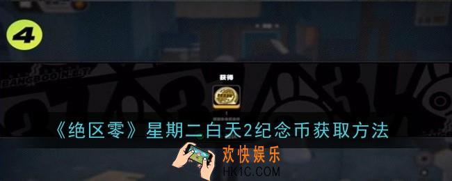 绝区零星期二白天2纪念币怎么获取