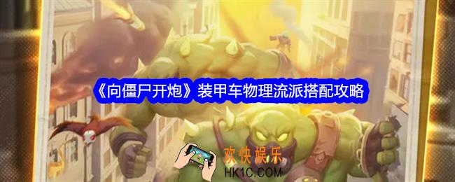 向僵尸开炮装甲车物理流派怎么搭配