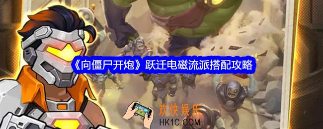 向僵尸开炮跃迁电磁流派怎么搭配