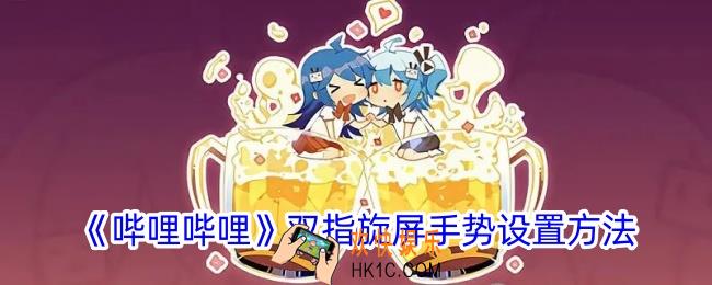 b站双指旋屏怎么用