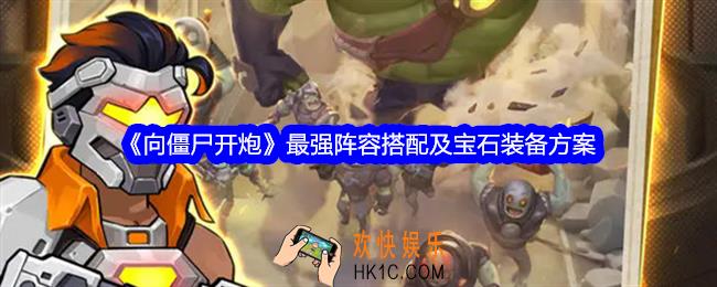 向僵尸开炮最强阵容搭配及宝石装备方案