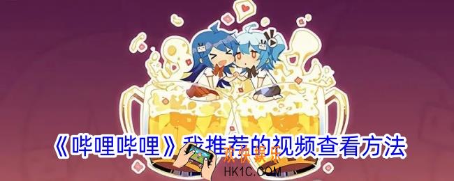 b站我推荐的视频在哪