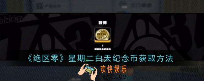 绝区零星期二白天纪念币怎么获取