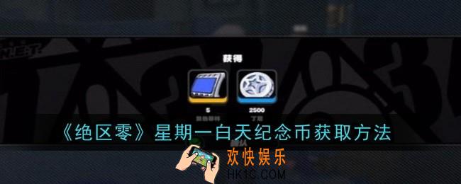 绝区零星期一白天纪念币怎么获取