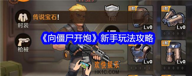 向僵尸开炮新手怎么玩