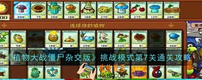植物大战僵尸杂交版挑战模式第7关怎么玩