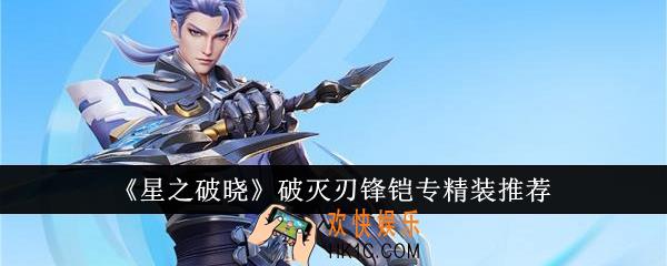 星之破晓破灭刃锋铠专精装怎么选