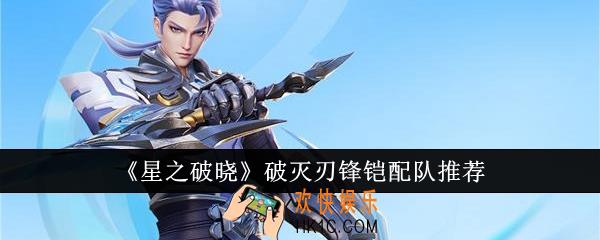 星之破晓破灭刃锋铠怎么配队