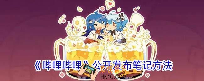 b站怎么公开发布笔记