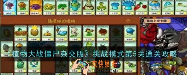 植物大战僵尸杂交版挑战模式第5关怎么通关