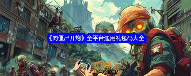 向僵尸开炮全平台通用礼包码有哪些