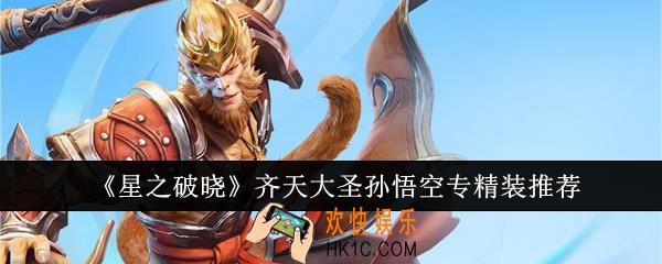 星之破晓齐天大圣孙悟空专精装选什么