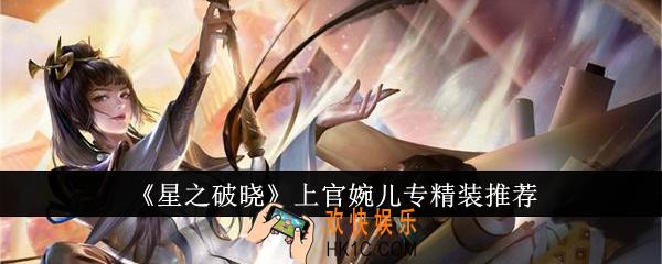 星之破晓上官婉儿专精装选什么