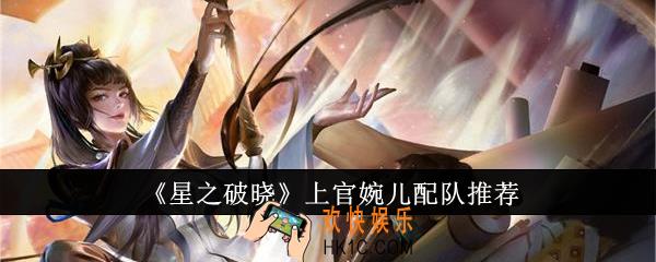 星之破晓上官婉儿怎么配队