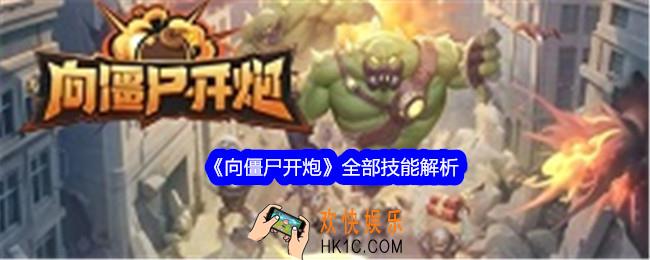 向僵尸开炮全部技能解析