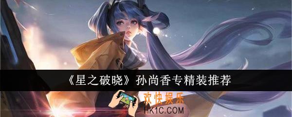 星之破晓孙尚香专精装怎么选