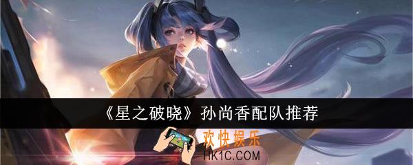 星之破晓孙尚香怎么配队