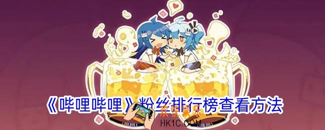 b站怎么查粉丝排行榜