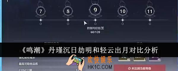 鸣潮丹瑾沉日劫明和轻云出月哪个适合