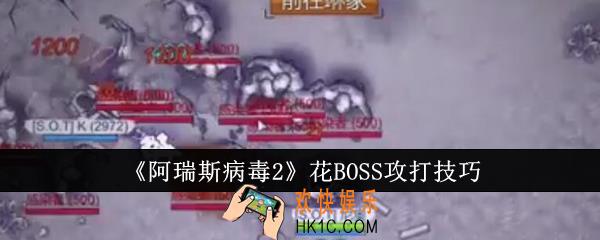 阿瑞斯病毒2花BOSS怎么攻打
