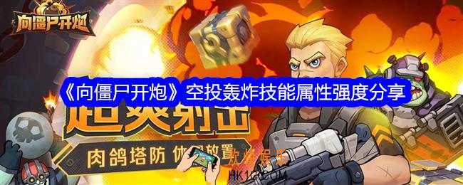 向僵尸开炮空投轰炸技能怎么样