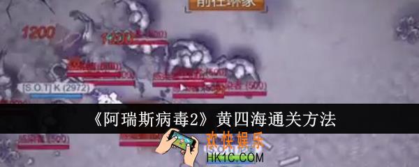 阿瑞斯病毒2黄四海怎么通关