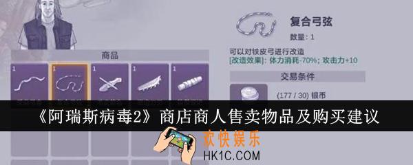 阿瑞斯病毒2商店商人售卖物品有哪些