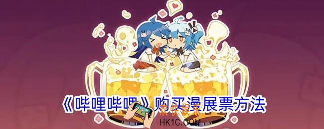 b站怎么买漫展票