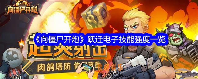向僵尸开炮跃迁电子技能怎么样