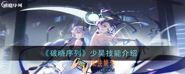 破晓序列少昊技能怎么样
