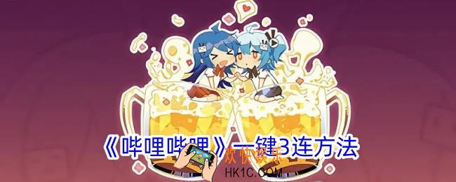 b站怎么一键3连