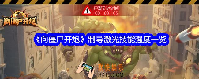 向僵尸开炮制导激光技能怎么样