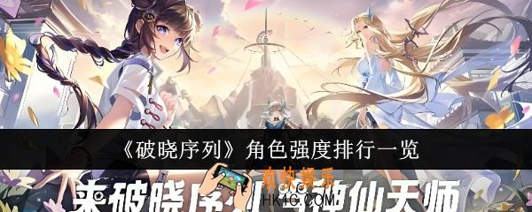 破晓序列角色强度排行怎么样