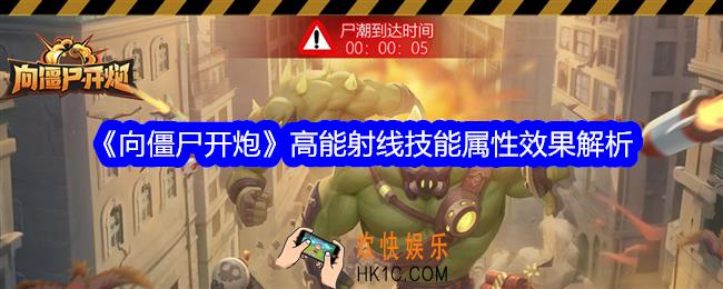 向僵尸开炮高能射线技能怎么样