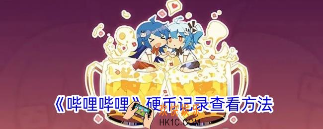 b站硬币记录怎么看