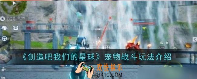 创造吧我们的星球宠物战斗玩法是什么