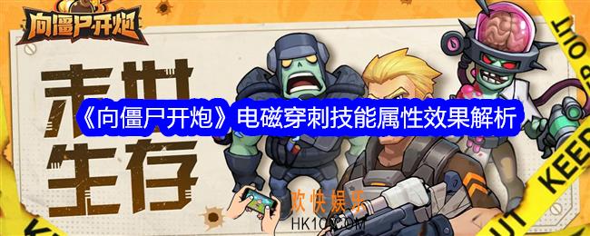 向僵尸开炮电磁穿刺怎么用