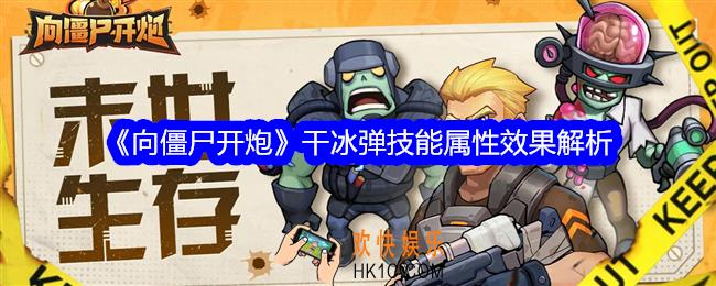 向僵尸开炮干冰弹有用吗