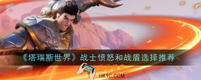 塔瑞斯世界战士愤怒和战盾怎么选择