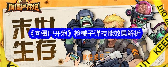 向僵尸开炮枪械子弹怎么用