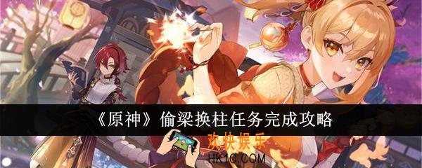 原神偷梁换柱任务怎么完成